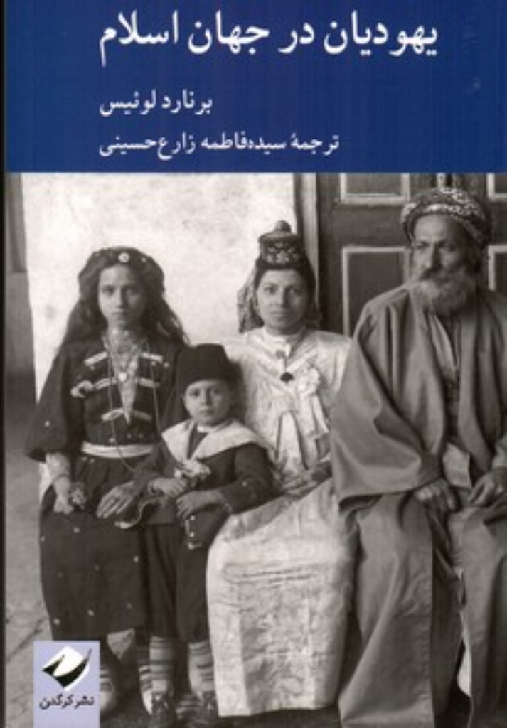 تصویر  یهودیان در جهان اسلام (رقعی-شمیز)
